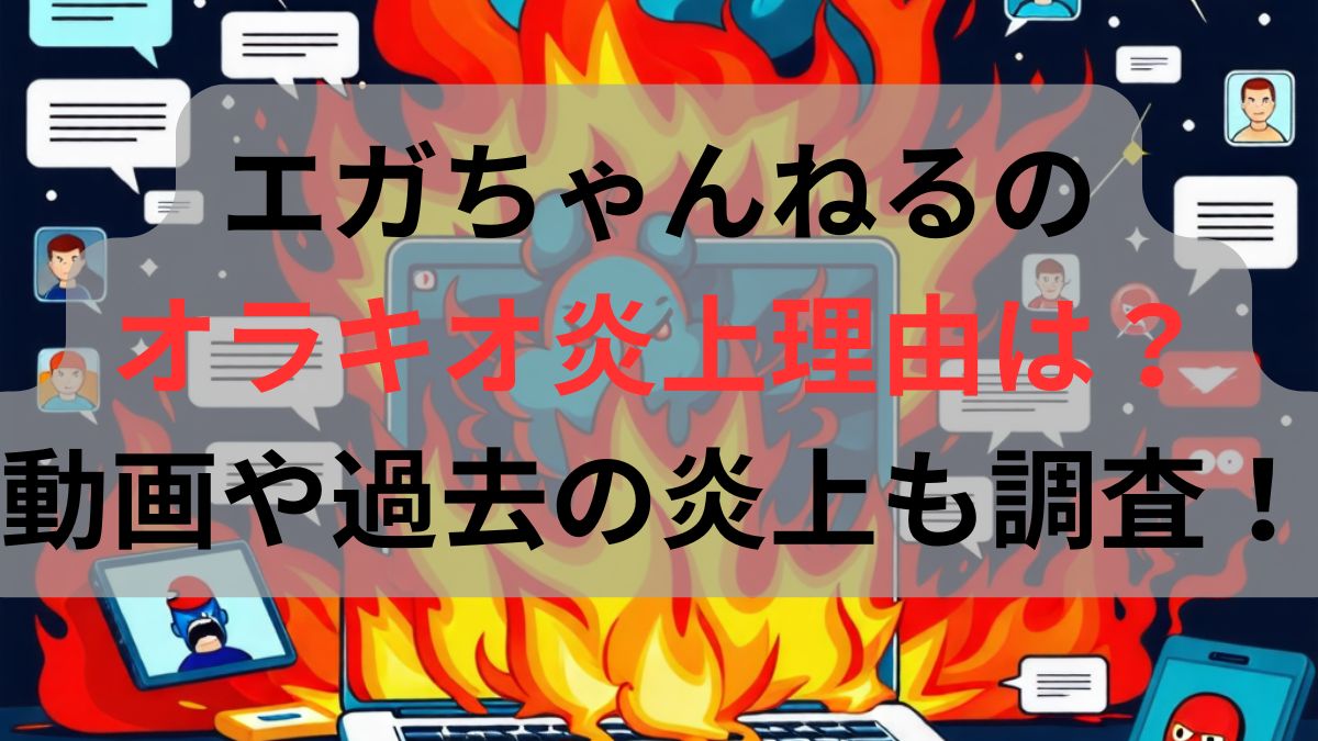 オラキオの炎上はエガちゃんねる?理由の動画や過去の炎上も調査! | sorashidodoremi